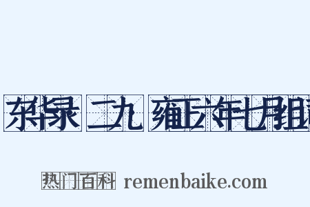 东华录·二九·雍正六年七月组词是什么意思的图片
